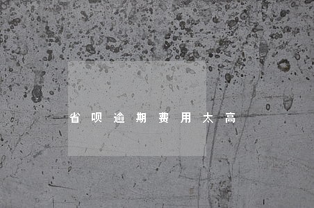 省呗逾期费用太高 省呗逾期费用太高