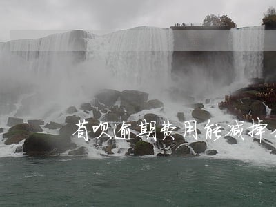 省呗逾期费用能减掉么 省呗逾期费用能减掉么