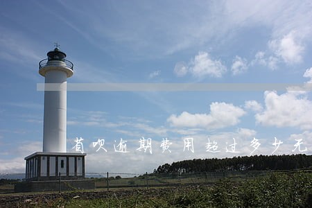省呗逾期费用超过多少无效 省呗逾期费用超过多少无效
