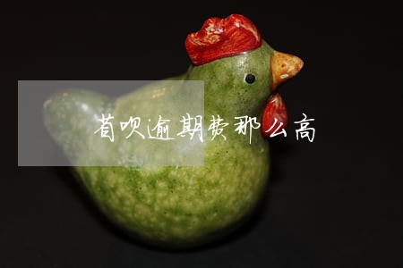 省呗逾期费那么高 省呗逾期费那么高