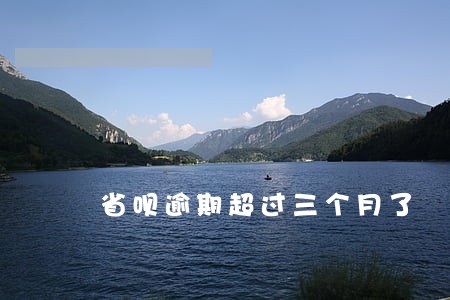 省呗逾期超过三个月了 省呗逾期超过三个月了