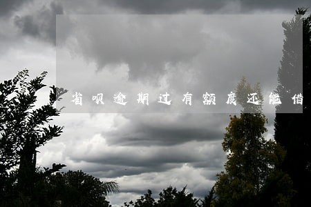 省呗逾期过有额度还能借吗 省呗逾期过有额度还能借吗