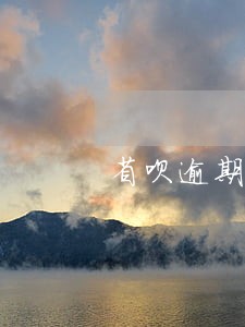 省呗逾期还不上会冻结微信号吗