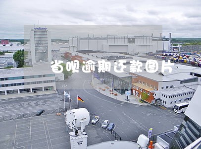 省呗逾期还款图片 省呗逾期还款图片