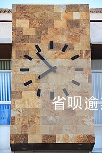 省呗逾期还款时可以申请免息吗 省呗逾期还款时可以申请免息吗