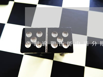 省呗逾期还能申请分期吗 省呗逾期还能申请分期吗