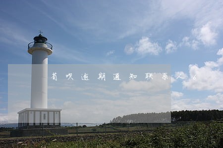省呗逾期通知联系人6 省呗逾期通知联系人6