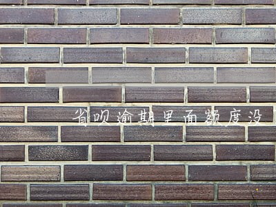 省呗逾期里面额度没了 省呗逾期里面额度没了