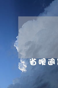 省呗逾期额度变0 省呗逾期额度变0