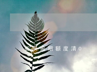 省呗逾期额度清0 省呗逾期额度清0