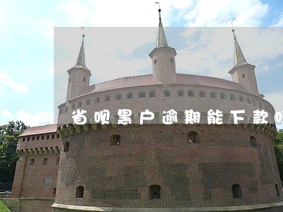 省呗黑户逾期能下款吗 省呗黑户逾期能下款吗