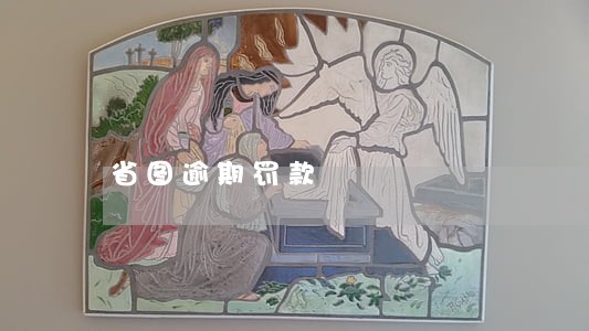 省图逾期罚款 省图逾期罚款