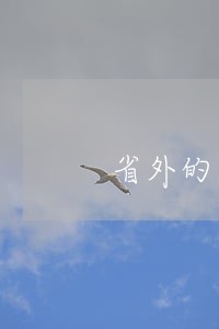 省外的法院公告怎么处理 省外的法院公告怎么处理