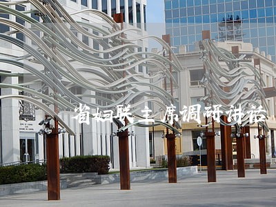 省妇联主席调研讲话