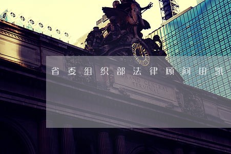 省委组织部法律顾问田凯 省委组织部法律顾问田凯