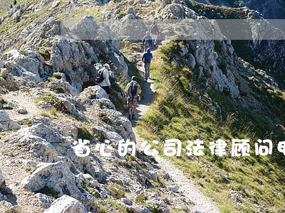 省心的公司法律顾问电话 省心的公司法律顾问电话