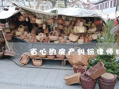 省心的房产纠纷律师排名 省心的房产纠纷律师排名