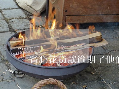 省心花贷款逾期了他们说上门