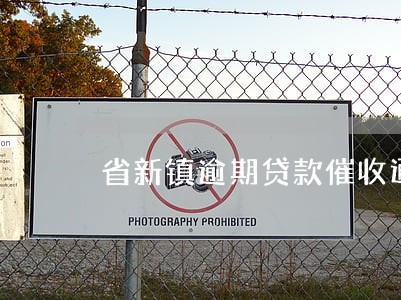 省新镇逾期贷款催收通告 省新镇逾期贷款催收通告