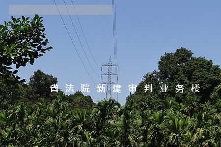 省法院新建审判业务楼 省法院新建审判业务楼