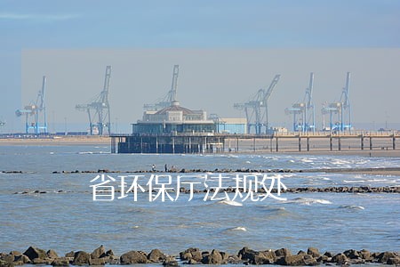 省环保厅法规处