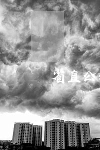 省直公积金逾期还款 省直公积金逾期还款