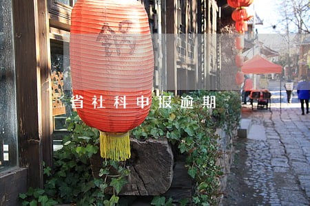 省社科申报逾期 省社科申报逾期
