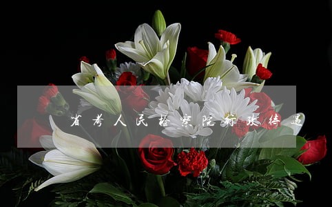 省考人民检察院行政待遇 省考人民检察院行政待遇