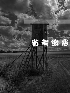 省考缴费逾期怎么办 省考缴费逾期怎么办