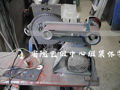 省院党组中心组集体学习宪法 省院党组中心组集体学习宪法