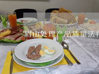 眉山处理产品质量法律问题的律师