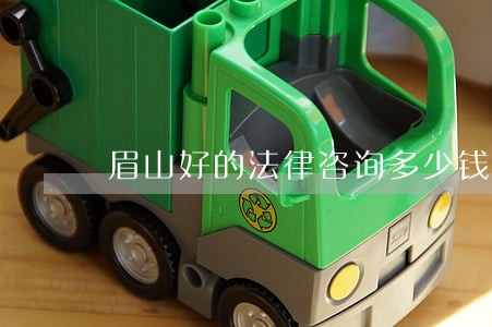 眉山好的法律咨询多少钱 眉山好的法律咨询多少钱
