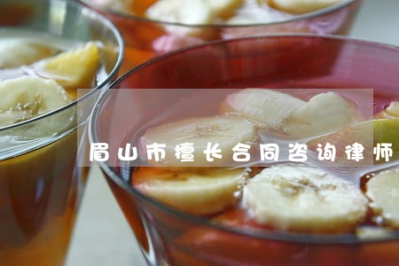 眉山市擅长合同咨询律师 眉山市擅长合同咨询律师