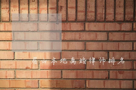 眉山本地离婚律师排名
