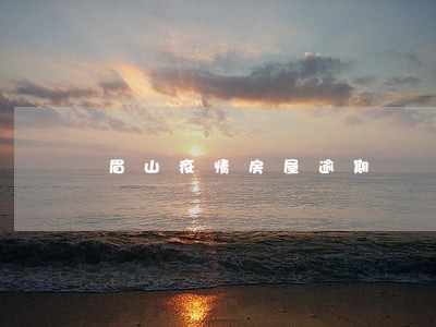 眉山疫情房屋逾期 眉山疫情房屋逾期