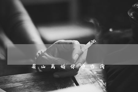 眉山离婚律师咨询 眉山离婚律师咨询