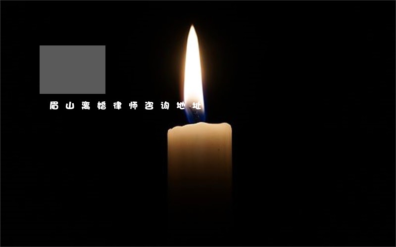 眉山离婚律师咨询地址 眉山离婚律师咨询地址
