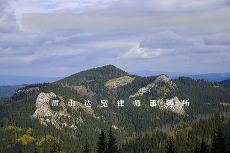 眉山达宽律师事务所 眉山达宽律师事务所