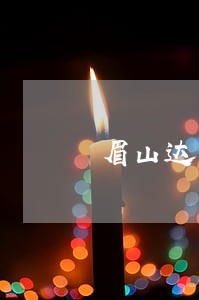 眉山达宽律师事务所电话 眉山达宽律师事务所电话