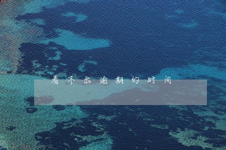 看不出逾期的时间 看不出逾期的时间