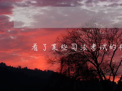 看了某些司法考试的视频 看了某些司法考试的视频