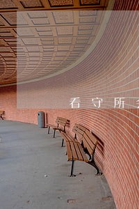 看守所会见律师法律服务 看守所会见律师法律服务