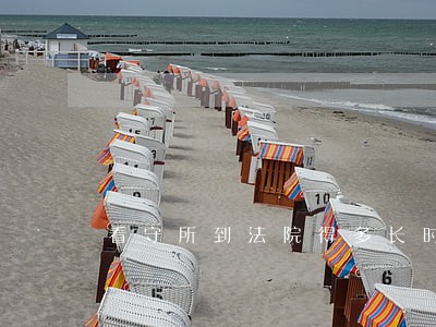 看守所到法院得多长时间 看守所到法院得多长时间