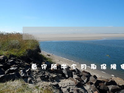 看守所半个月取保候审没有批 看守所半个月取保候审没有批