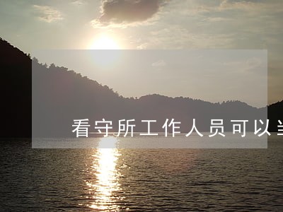 看守所工作人员可以当律师吗
