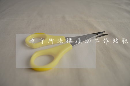 看守所法律援助工作站职责制度