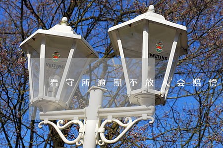 看守所逾期不放人会赔偿吗 看守所逾期不放人会赔偿吗