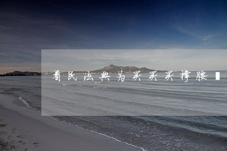 看民法典为买买买撑腰丨