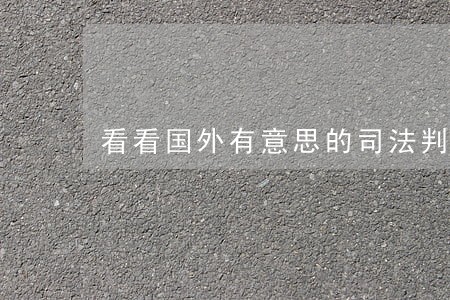 看看国外有意思的司法判决 看看国外有意思的司法判决