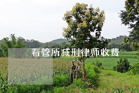 看管所减刑律师收费 看管所减刑律师收费